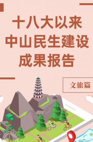 党的十八大以来，中山民生建设取得哪些成果？文旅篇来了